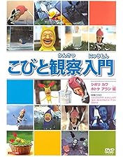 Amazon.co.jp: こびと観察入門 モモジリ クサマダラ モクモドキ編 [DVD