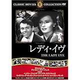 レディ・イヴ [DVD]
