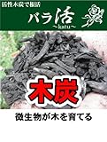 バラ活 （ 活性炭 ） 木質炭化物１００％【資材】 土壌改良材 土壌改良剤