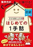 はじめての1手詰 初級レベル1:子ども詰しょうぎ 1