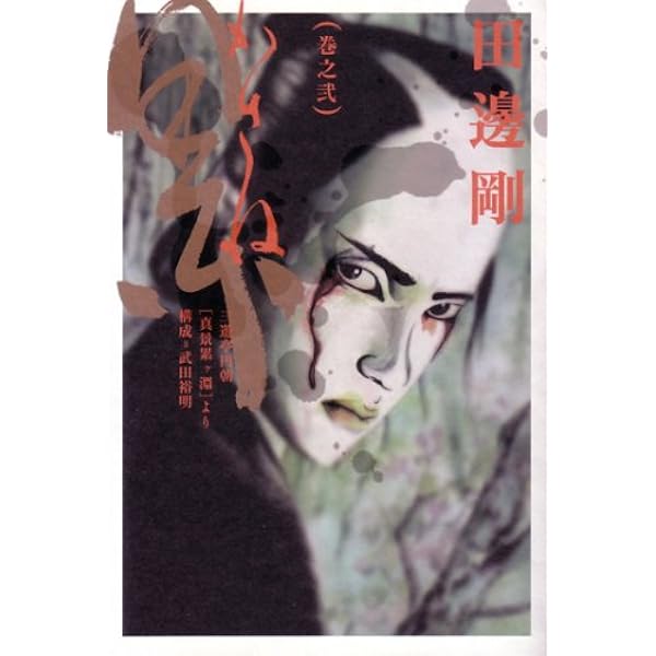 累 巻之壱 (BEAM COMIX) | 田邊 剛 |本 | 通販 | Amazon