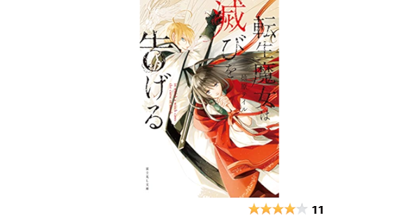 転生魔女は滅びを告げる 富士見l文庫 柚原 テイル Sora 本 通販 Amazon