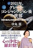 2021年、グレート・コンジャンクション後の世界 「闇の権力」の新型コロナ策謀に抗して