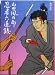 忍者六道銭 (1980年) (角川文庫)