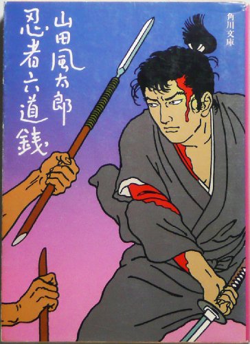 忍者六道銭 (1980年) (角川文庫)