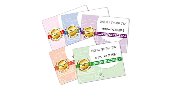 鹿児島大学附属中学校直前対策合格セット問題集 5冊 受験専門サクセス 本 通販 Amazon