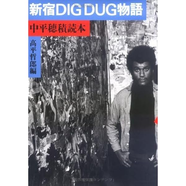 新宿DIG DUG物語 中平穂積読本 高平哲郎編 サイン入り初版本 新宿DIG DUG物語: 中平穂積読本 | 高平 哲郎 |本 | 通販 | Amazon
