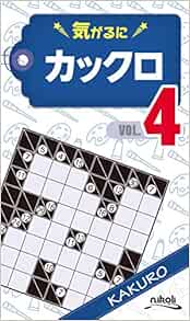 気がるにカックロ4 気がるにパズルシリーズ ニコリ ニコリ 本 通販 Amazon