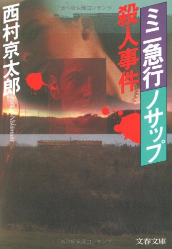 西村京太郎:ミニ急行「ノサップ」殺人事件 (文春文庫)