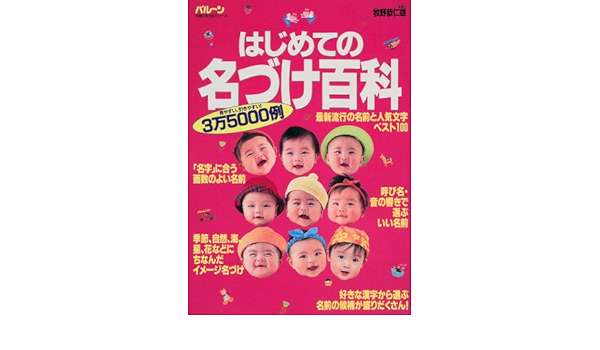 はじめての名づけ百科 バルーン 主婦の友生活シリーズ 恭仁雄 牧野 本 通販 Amazon