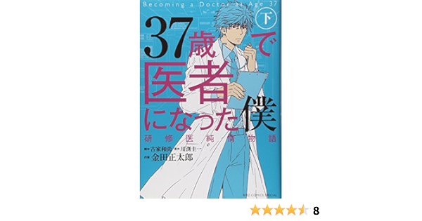 とっておきし新春福袋 古家和尚 川渕圭一 バーズコミックススペシャル 下 研修医純情物語 37歳で医者になった僕 中古 コミック 幻冬舎コミックス 本 コミック 雑誌 Dalepediatricdentistry Com