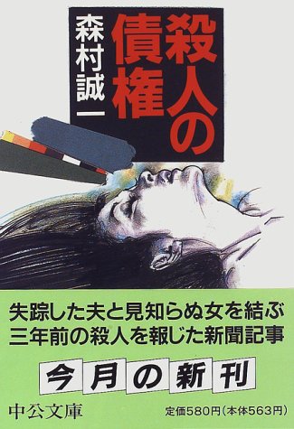殺人の債権 (中公文庫)