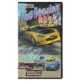 土屋圭市スペシャルホットバージョン Vol.64