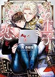 オタク王子とアキバで恋を (キャラ文庫)