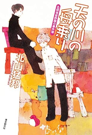 天の川の舟乗り (名探偵音野順の事件簿)