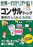 世界一わかりやすい　コンサルティング業界のしくみとながれ