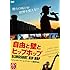 自由と壁とヒップホップ（DVD）