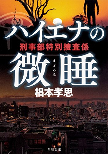 椙本孝思:ハイエナの微睡 刑事部特別捜査係 (角川文庫)