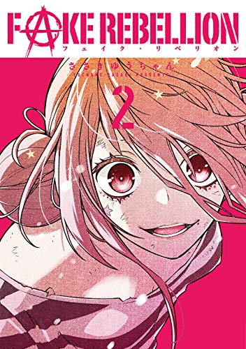 『フェイク・リベリオン』2巻