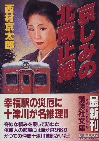 西村京太郎:哀しみの北廃止線 (講談社文庫)