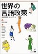 世界の言語政策―多言語社会と日本