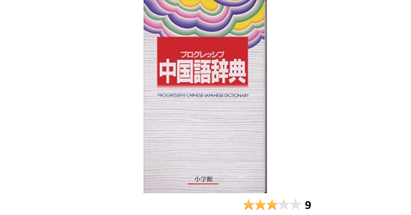 プログレッシブ中国語辞典 彰 武信 本 通販 Amazon