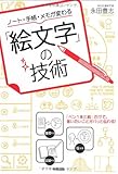 ノート・手帳・メモが変わる「絵文字」の技術