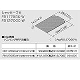 ノーリツ　パスイング(GT8)専用部材【FB1270GC-W】シャッターフタ（0918225）【FB1270GCW】　給湯器