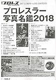 Image de 2018プロレスラー写真名鑑号 2017年 12/5 号 [雑誌]: 週刊プロレス 増刊