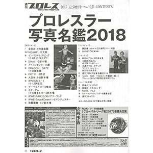 2018プロレスラー写真名鑑号 2017年 12/5 号 [雑誌]: 週刊プロレス 増刊