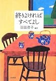 終りよければすべてよし