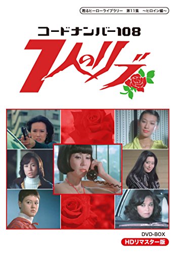 甦るヒーローライブラリー 第11集～ヒロイン編～コードナンバー108 7人のリ… 甦るヒーローライブラリー 第11集 ～ヒロイン編～コードナンバー108 7