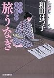旅うなぎ―料理人季蔵捕物控