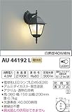 コイズミ照明 ポーチ灯 白熱球40W相当 AU44192L