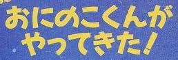 児童書「おにのこくんがやってきた！」で使われている【ゴカール】