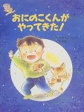 おにのこくんがやってきた (わたしのえほん)