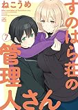 すのはら荘の管理人さん (7) (4コマKINGSぱれっとコミックス)