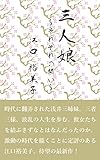 三人娘～それぞれの闘い～