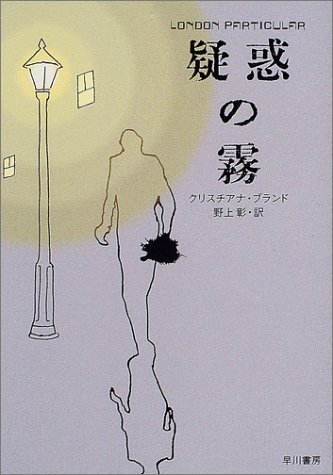 クリスチアナ・ブランド:疑惑の霧 (ハヤカワ・ミステリ文庫)