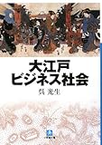 大江戸ビジネス社会 (小学館文庫) 大江戸ビジネス社会 (小学館文庫)