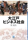 大江戸ビジネス社会 (小学館文庫)