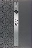 分身 (書物の王国)