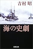 海の史劇 (新潮文庫)
