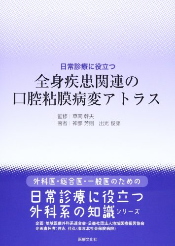 日常診療に役立つ 全身疾患関連の口腔粘膜病変アトラス (外科医・総合医・一般医のための「日常診療に役立つ外科系の知識) 神部 芳則, 出光