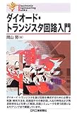 Ｅｌｅｃｔｒｏｎｉｃ Ｅｎｇｉｎｅｅｒｉｎｇ Ｂｏｏｋｓ ダイオード・トランジスタ回路入門 (Electronic Engineering Books)