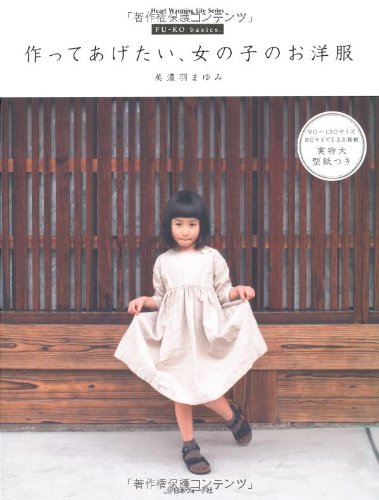 作ってあげたい、女の子のお洋服 FU-KO basics. (Heart Warmimg Series) 作ってあげたい、女の子のお洋服 FU-KO basics. (Heart Warmimg Series)