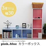 パステル カラーボックス 3段 スリム 幅30 　ブルー