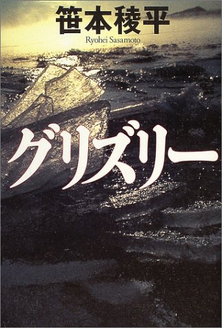 グリズリー