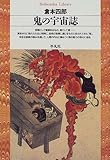 鬼の宇宙誌