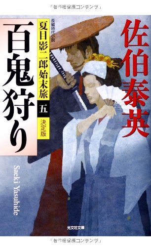 佐伯泰英:百鬼狩り 決定版: 夏目影二郎始末旅(五) (光文社文庫 さ 18-46 光文社時代小説文庫 夏目影二郎始末旅 決定)